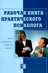 Рабочая книга практического психолога. Гриф УМО